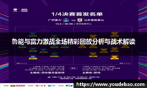 鲁能与富力激战全场精彩回放分析与战术解读