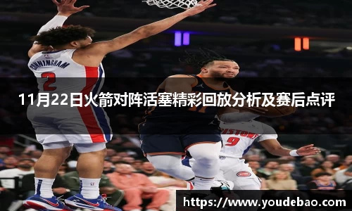 11月22日火箭对阵活塞精彩回放分析及赛后点评