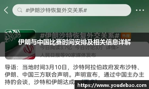 伊朗与中国比赛时间安排及相关信息详解