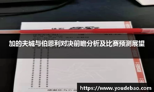 加的夫城与伯恩利对决前瞻分析及比赛预测展望