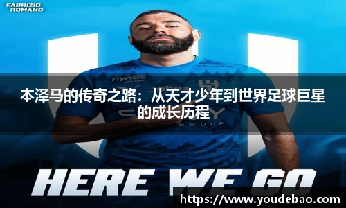 必一本泽马的传奇之路：从天才少年到世界足球巨星的成长历程